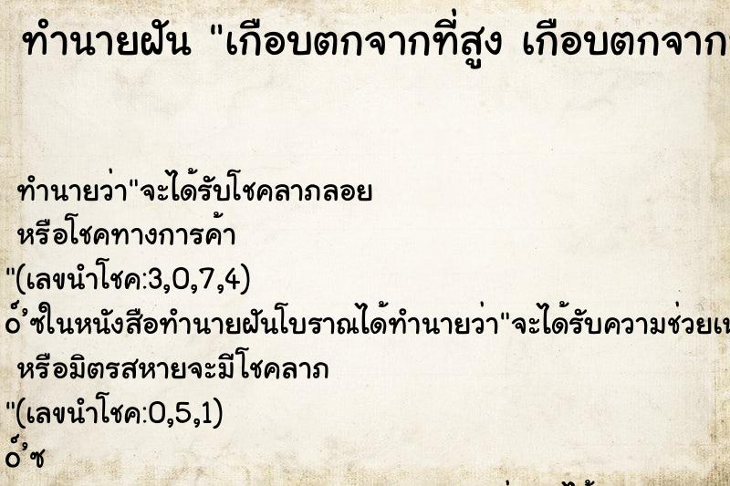ทำนายฝัน เกือบตกจากที่สูง เกือบตกจากที่สูง